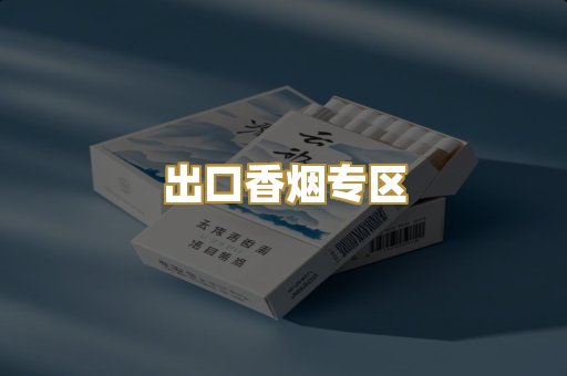 出口香烟专区