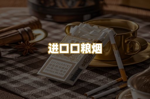 进口口粮烟
